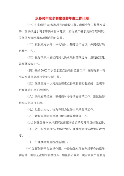 2020年水务局年度水利建设的年度工作计划