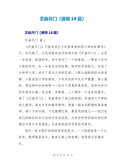 芝麻开门读后感(通用16篇)