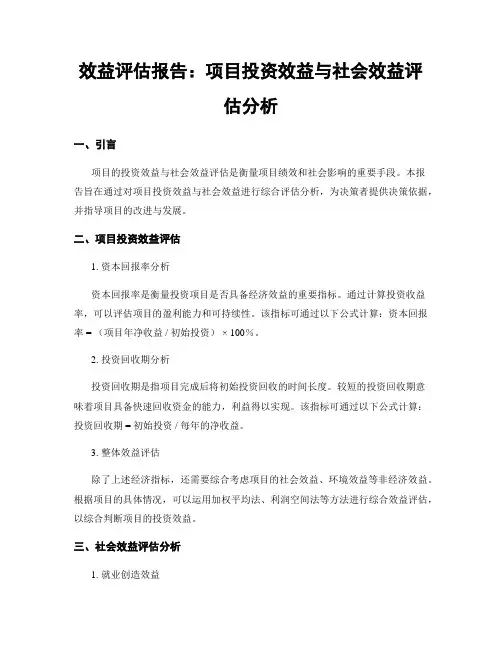 效益评估报告：项目投资效益与社会效益评估分析