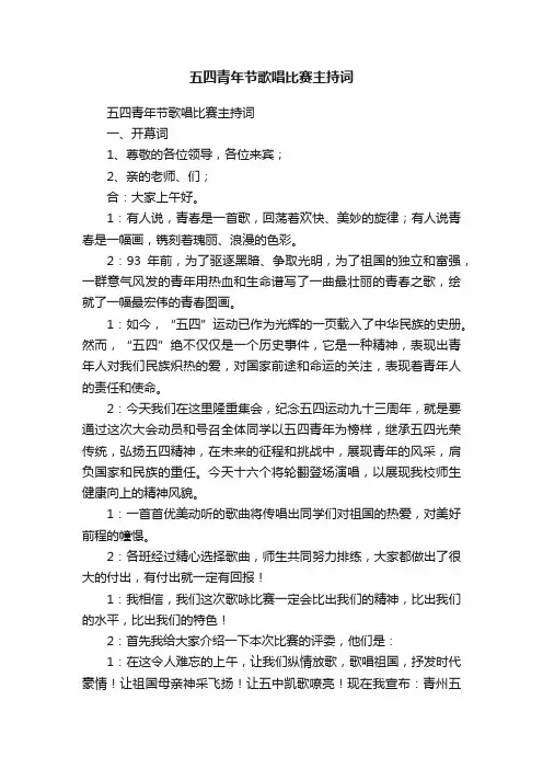 五四青年节歌唱比赛主持词