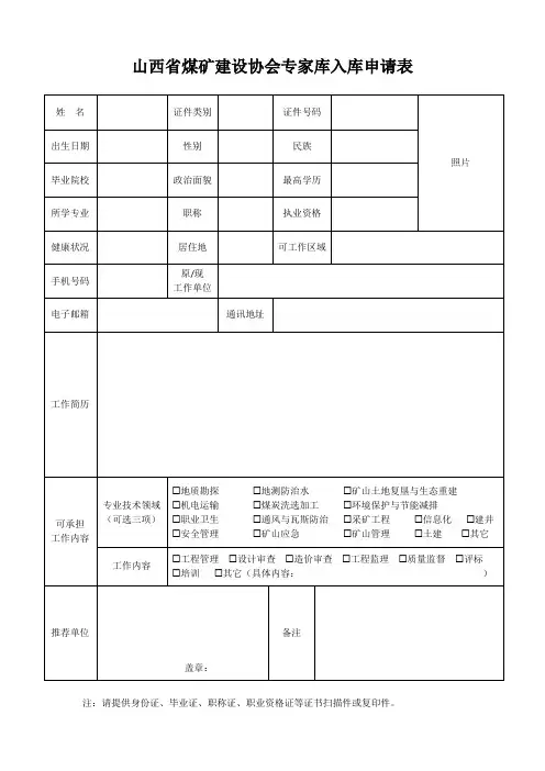 山西省煤矿建设协会专家库入库申请表