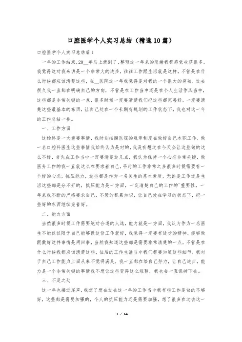 口腔医学个人实习总结(精选10篇)