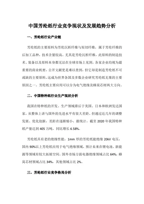 中国芳纶纸行业竞争现状及发展趋势分析