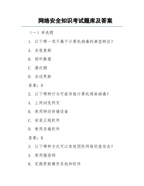 网络安全知识考试题库及答案