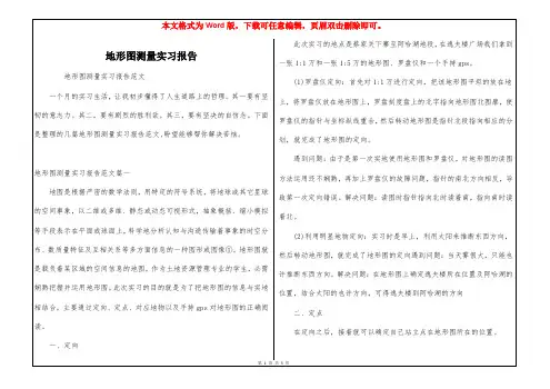 地形图测量实习报告