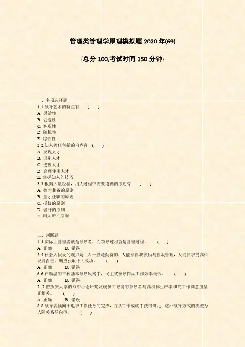 管理类管理学原理模拟题2020年(69)_真题-无答案