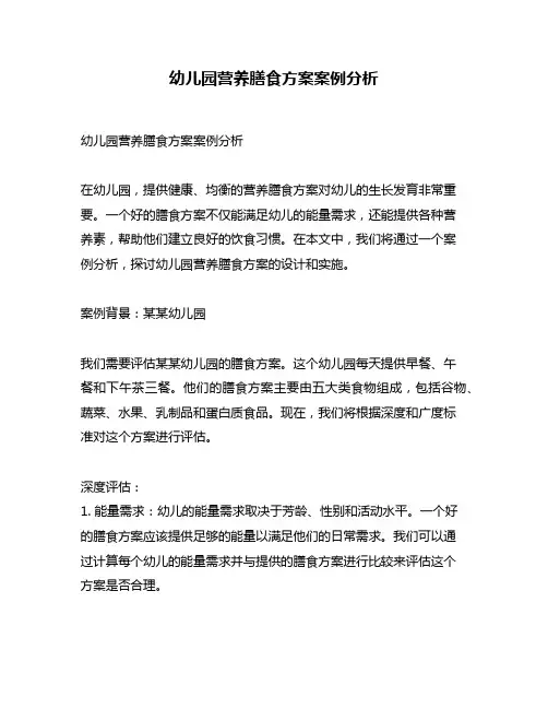 幼儿园营养膳食方案案例分析
