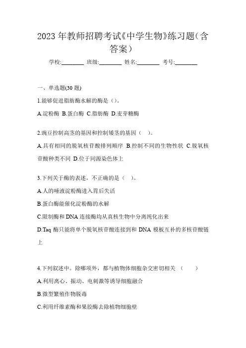 2023年教师招聘考试《中学生物》练习题(含答案)