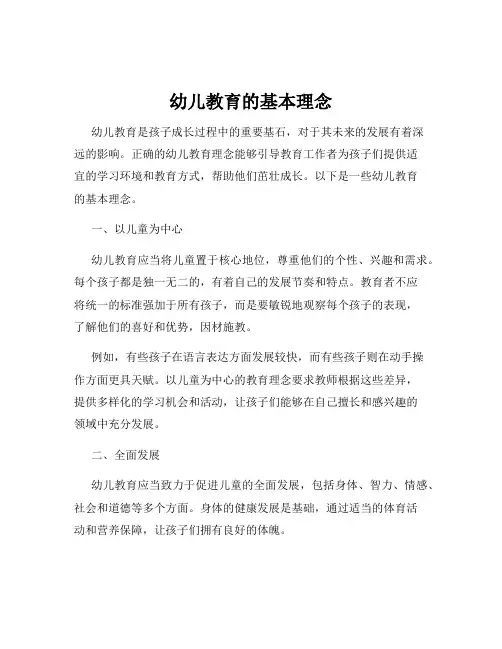 幼儿教育的基本理念