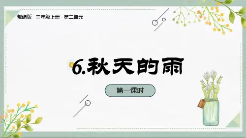 统编版三年级语文上册6.《秋天的雨》课件(共两课时,33张PPT)