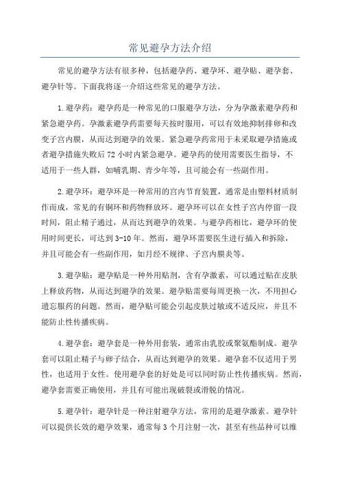 常见避孕方法介绍