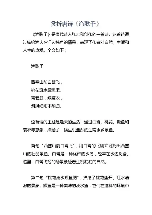 赏析唐诗《渔歌子》