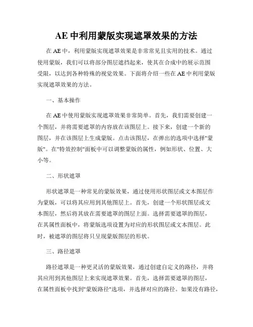 AE中利用蒙版实现遮罩效果的方法