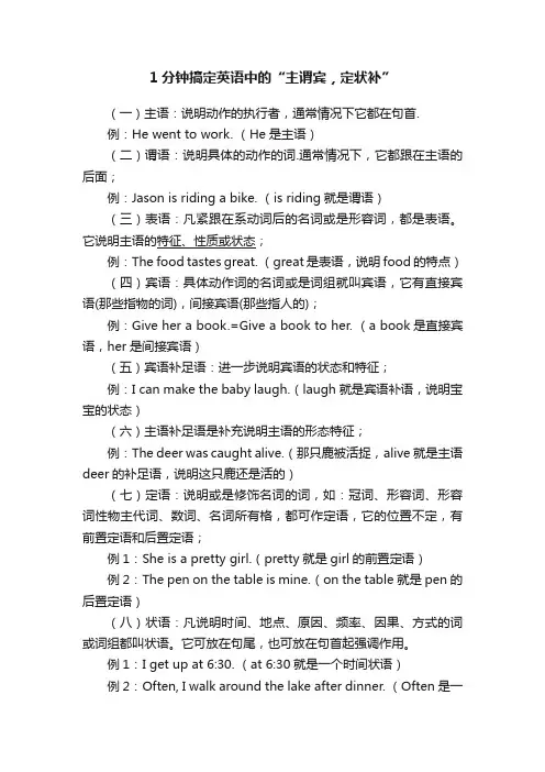 1分钟搞定英语中的“主谓宾，定状补”