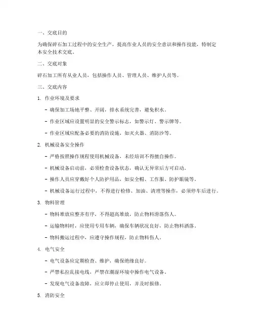 碎石加工安全技术交底模板