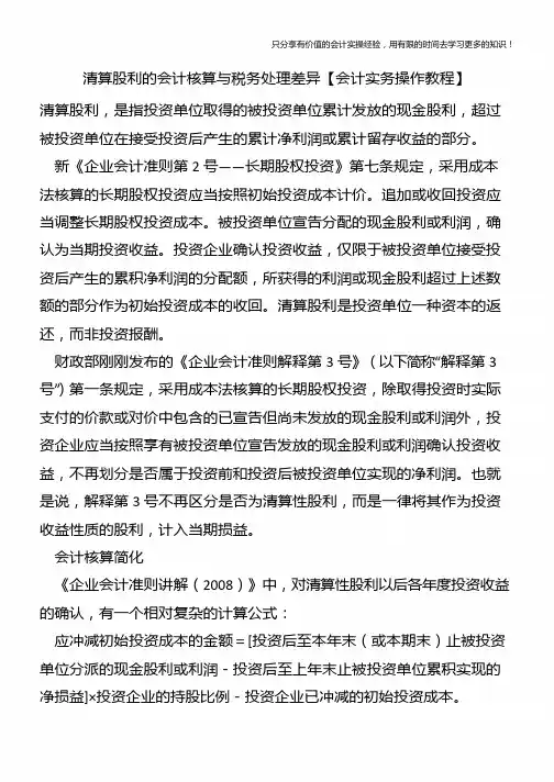 清算股利的会计核算与税务处理差异【会计实务操作教程】