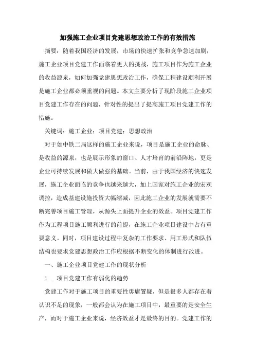 加强施工企业项目党建思想政治工作有效措施