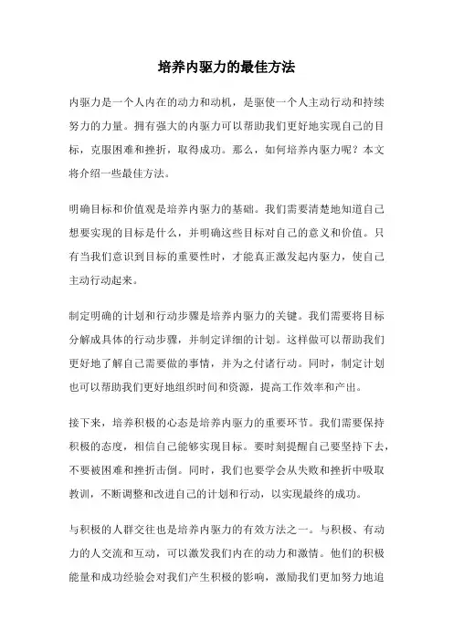 培养内驱力的最佳方法
