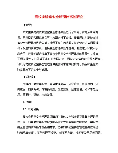高校实验室安全管理体系的研究