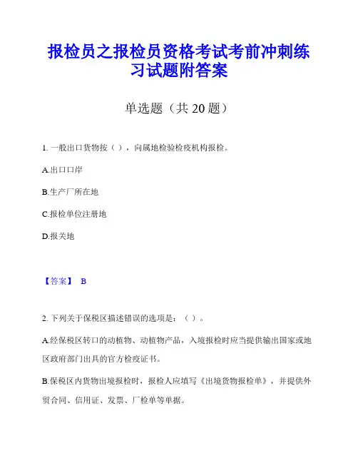 报检员之报检员资格考试考前冲刺练习试题附答案