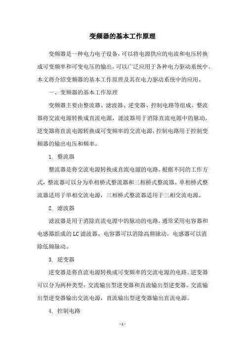 变频器的基本工作原理