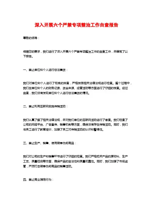 深入开展六个严禁专项整治工作自查报告 (2)