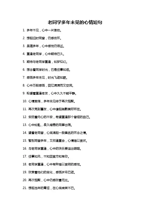老同学多年未见的心情短句
