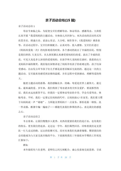 亲子活动总结(15篇)
