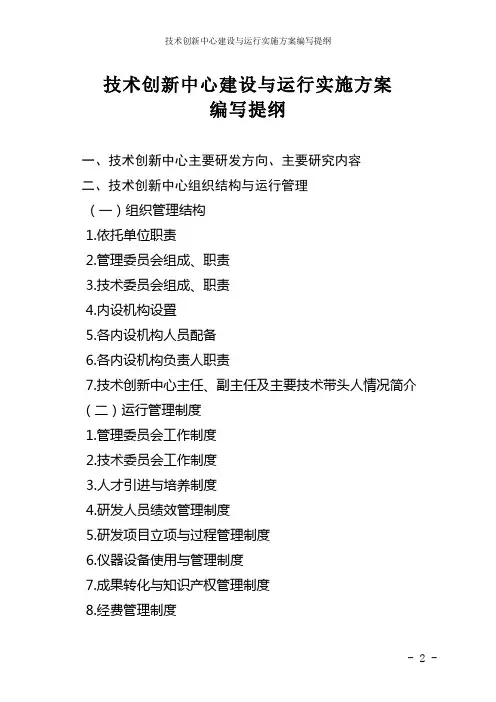 技术创新中心建设与运行实施方案编写提纲