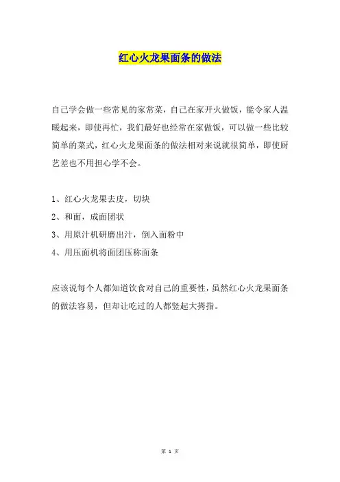 红心火龙果面条的做法
