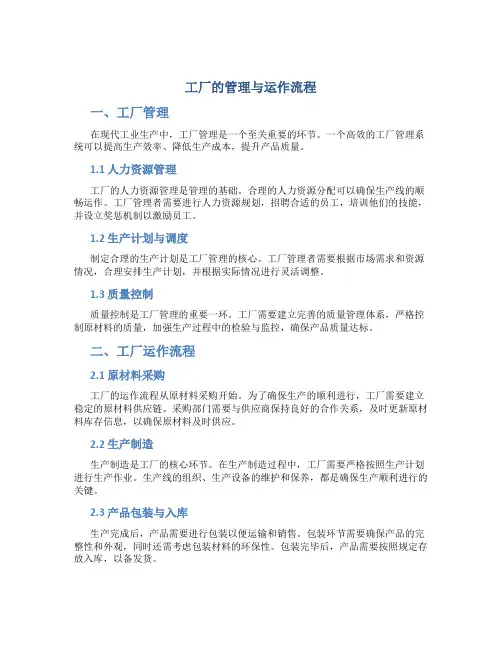 工厂的管理与运作流程