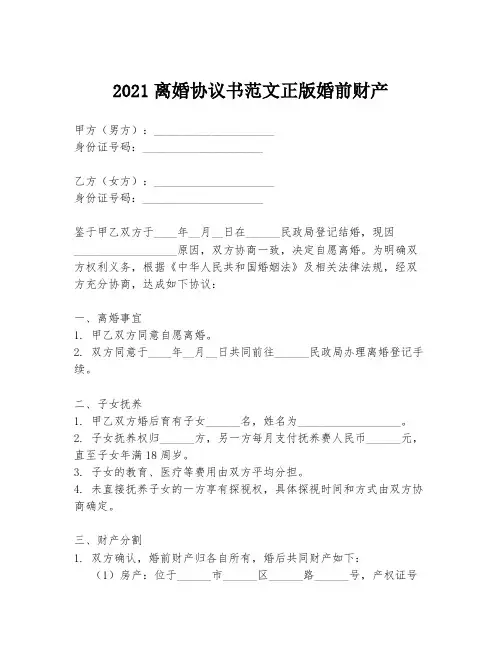 2021离婚协议书范文正版婚前财产