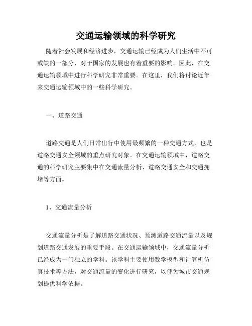 交通运输领域的科学研究
