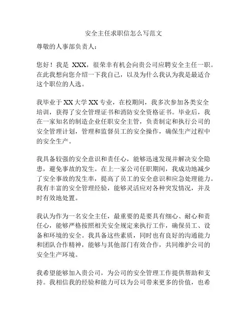 安全主任求职信怎么写范文