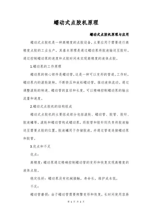 蠕动式点胶机原理