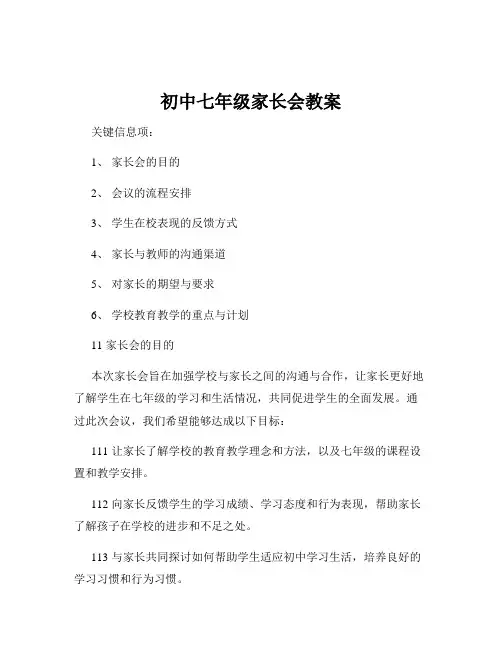 初中七年级家长会教案