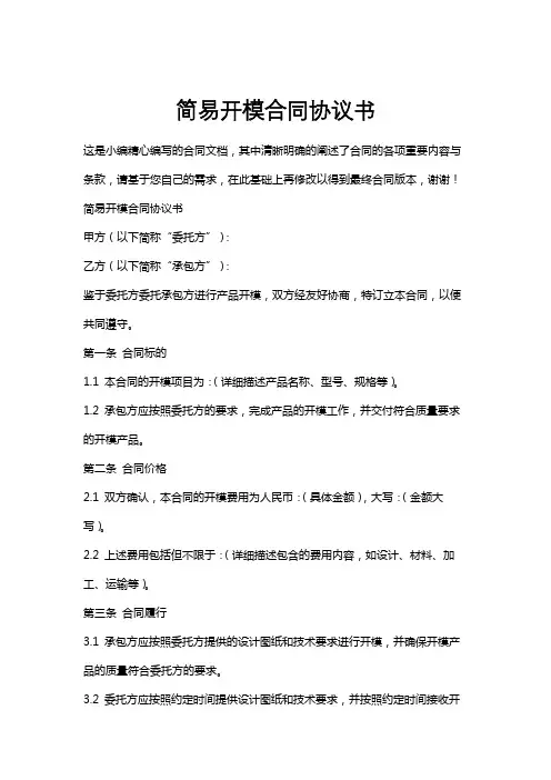 简易开模合同协议书