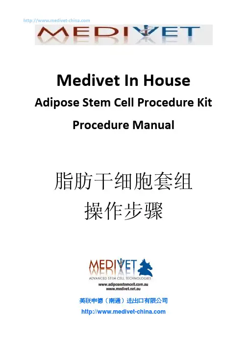脂肪干细胞操作流程 Medivet-china.