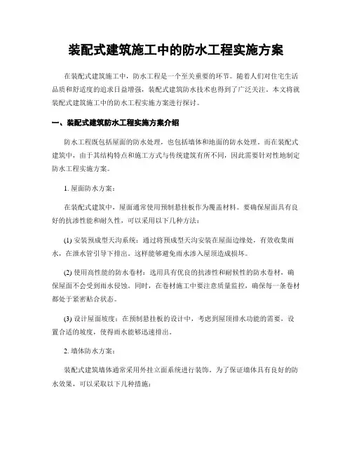 装配式建筑施工中的防水工程实施方案