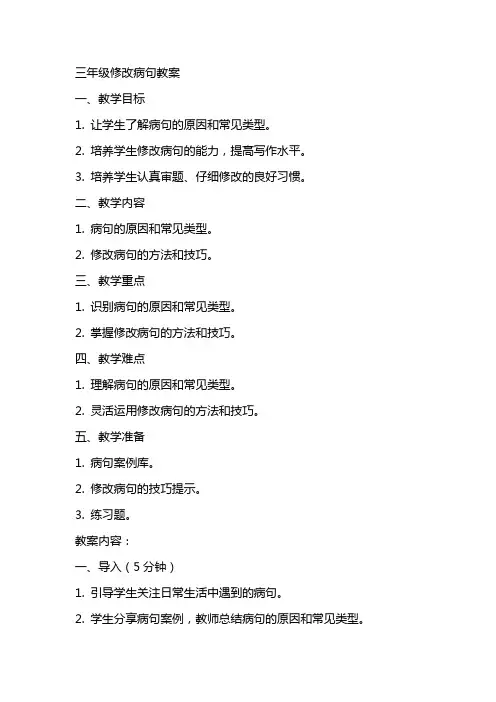 三年级修改病句教案