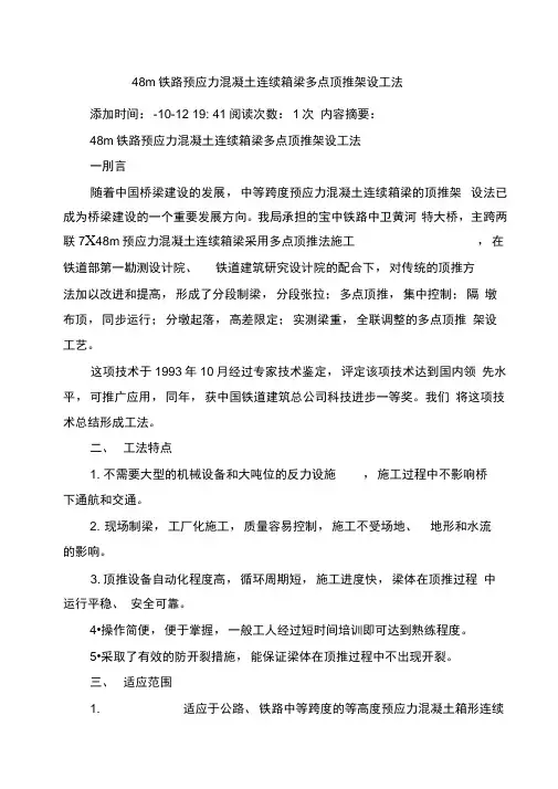 铁路预应力混凝土连续箱梁多点顶推架设工法模板