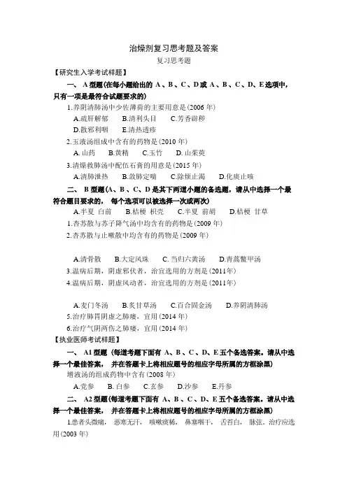 方剂学习题16治燥剂复习思考题及答案