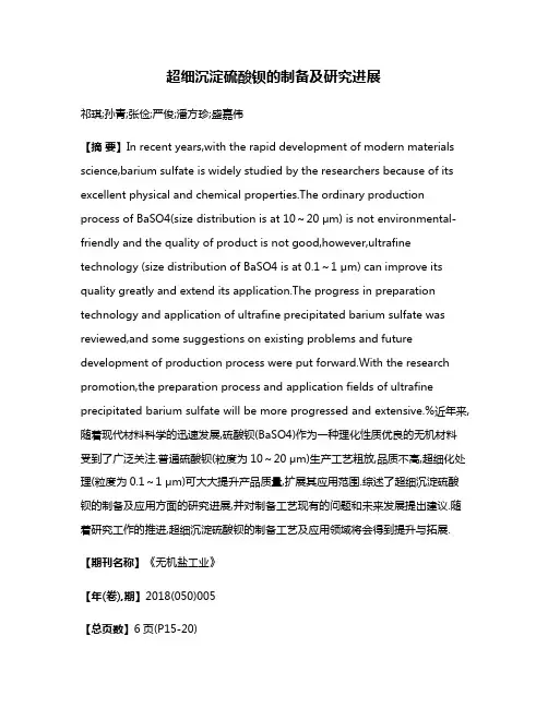 超细沉淀硫酸钡的制备及研究进展