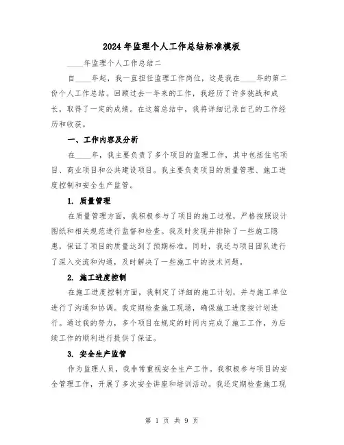 2024年监理个人工作总结标准模板（3篇）