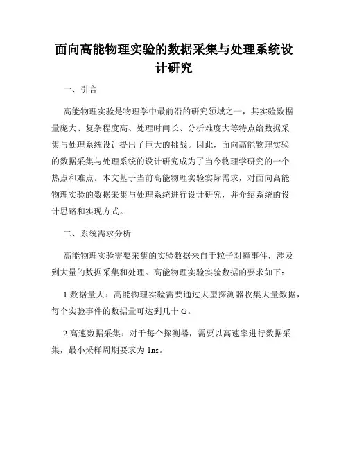面向高能物理实验的数据采集与处理系统设计研究