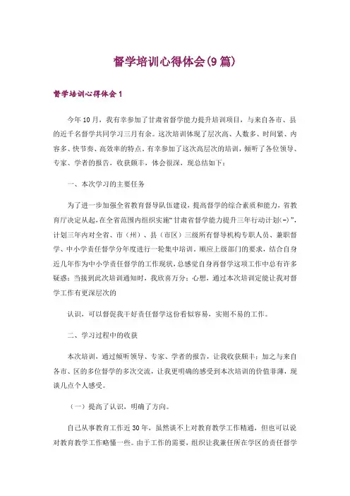 督学培训心得体会(9篇)