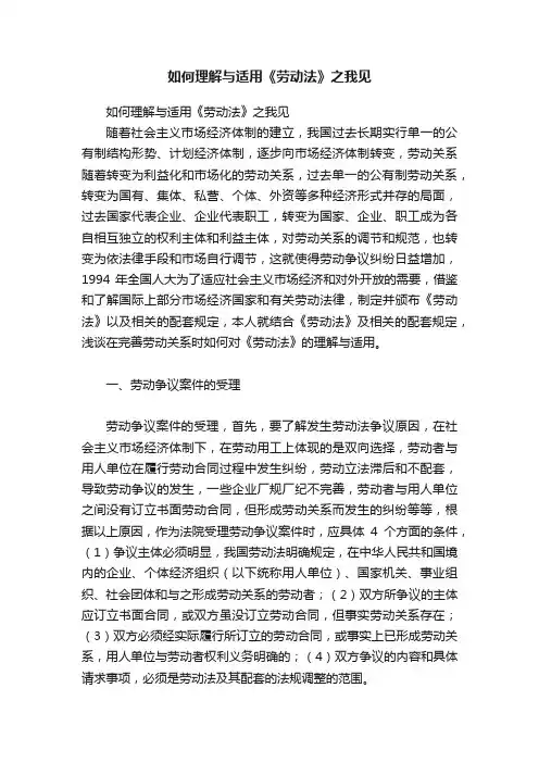 如何理解与适用《劳动法》之我见