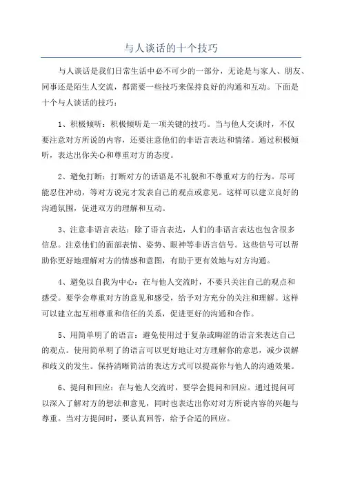 与人谈话的十个技巧