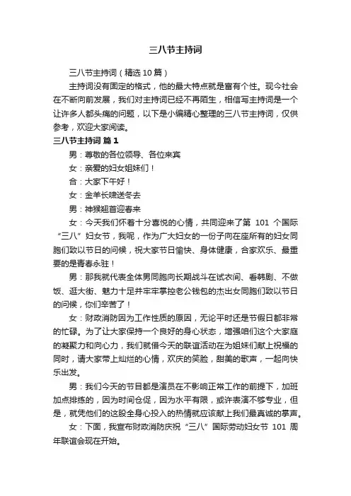 三八节主持词（精选10篇）