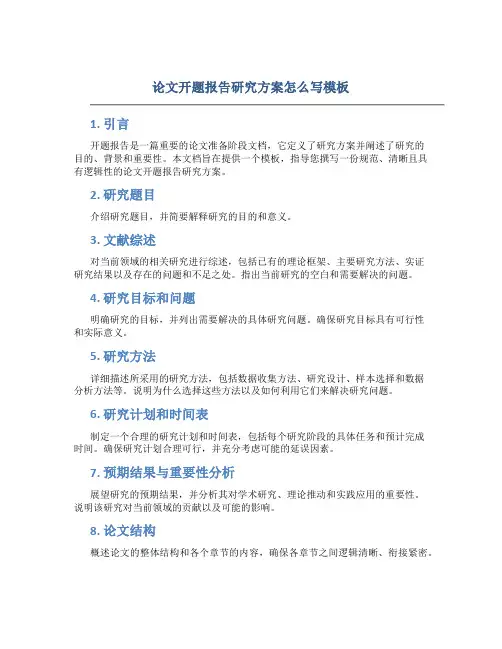 论文开题报告研究方案怎么写模板